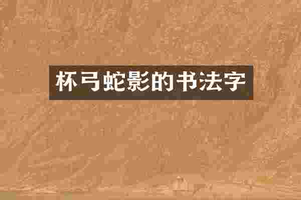 杯弓蛇影的书法字