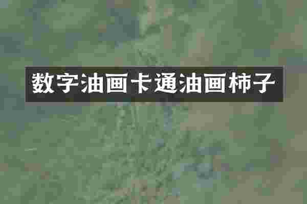 数字油画卡通油画柿子