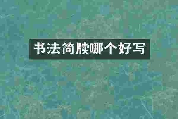书法简牍哪个好写