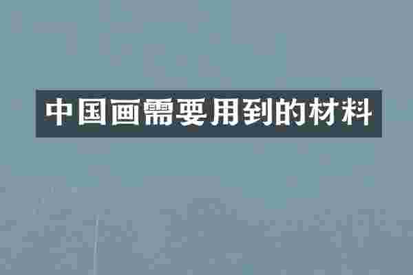 中国画需要用到的材料