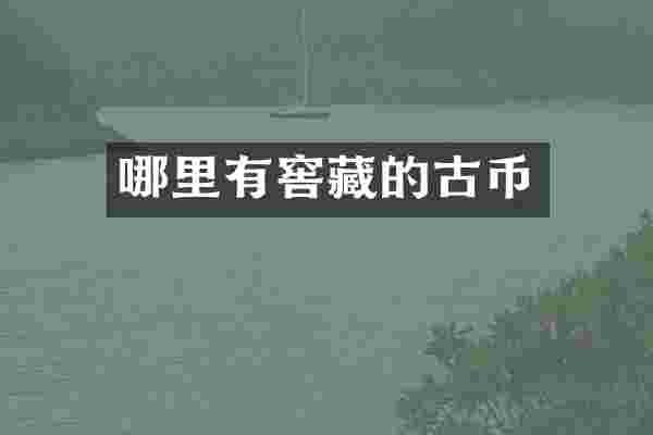 哪里有窖藏的古币