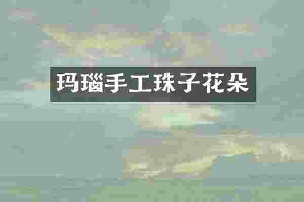 玛瑙手工珠子花朵