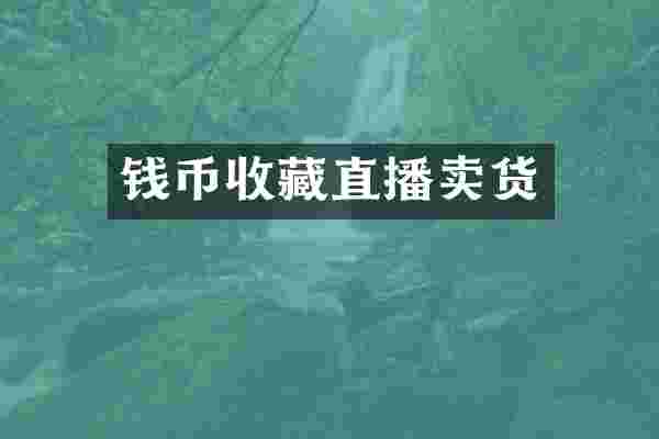 钱币收藏直播卖货