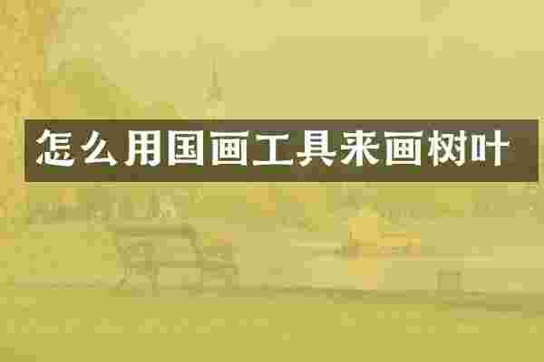 怎么用国画工具来画树叶