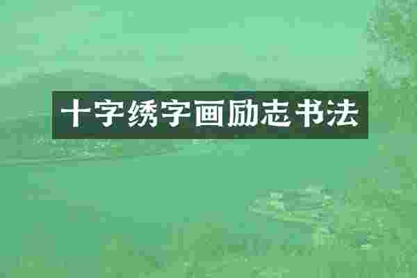 十字绣字画励志书法