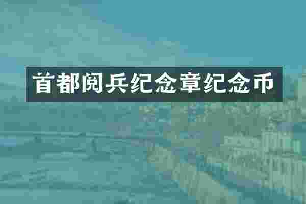 首都阅兵纪念章纪念币