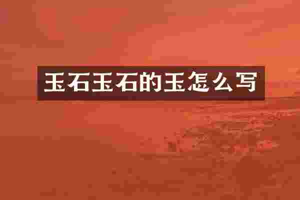 玉石玉石的玉怎么写
