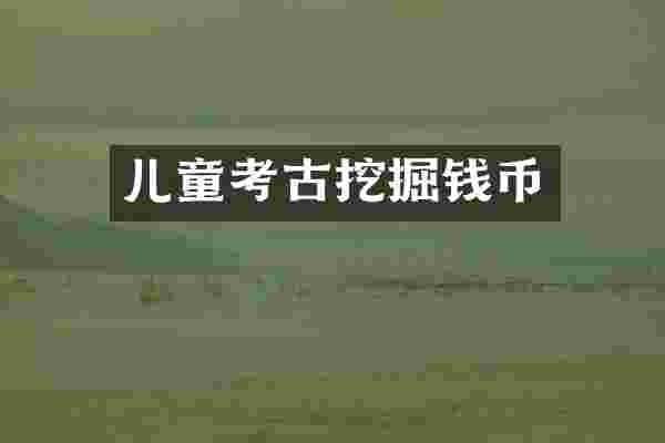 儿童考古挖掘钱币