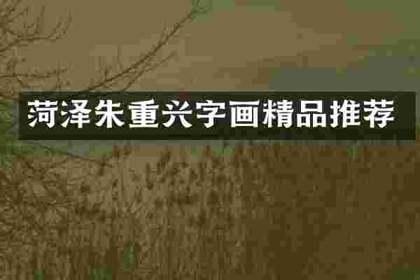 菏泽朱重兴字画精品推荐