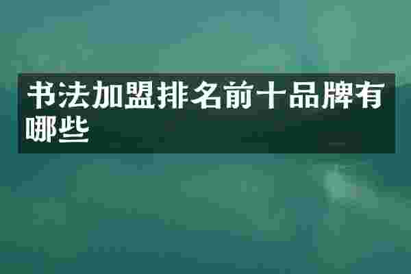 书法加盟排名前十品牌有哪些