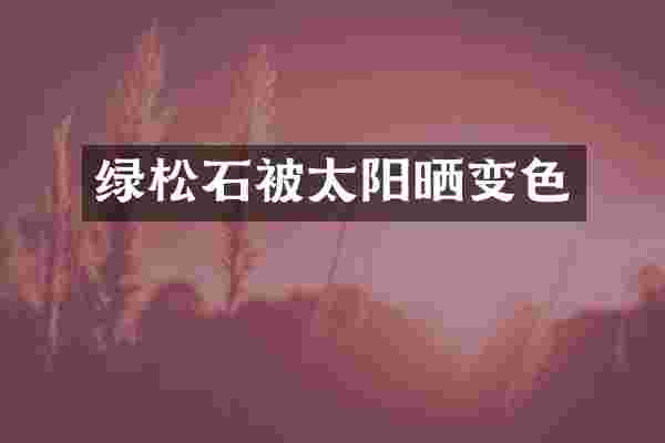 绿松石被太阳晒变色