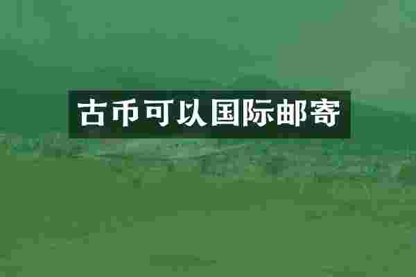 古币可以国际邮寄