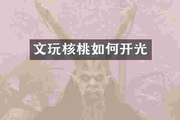 文玩核桃如何开光