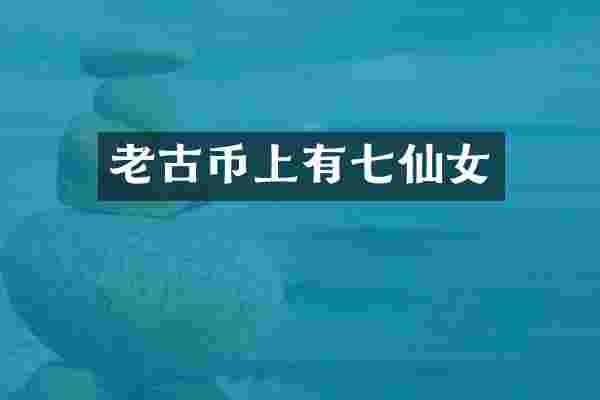 老古币上有七仙女
