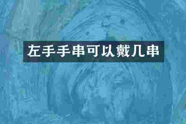 左手手串可以戴几串