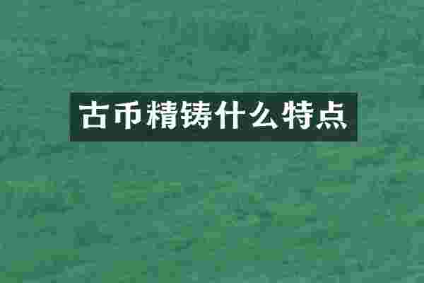 古币精铸什么特点
