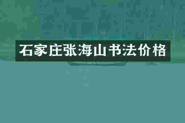 石家庄张海山书法价格