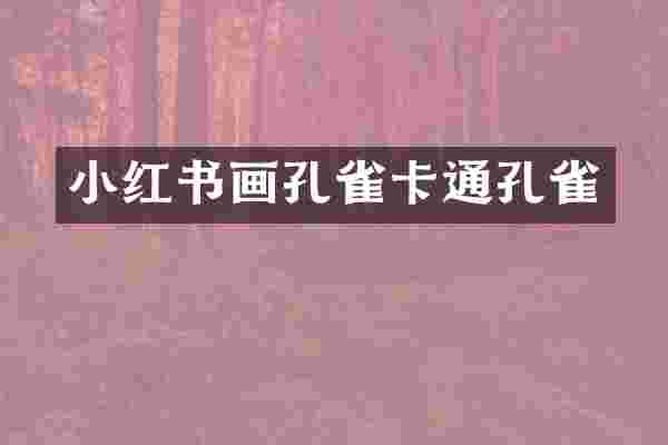 小红书画孔雀卡通孔雀