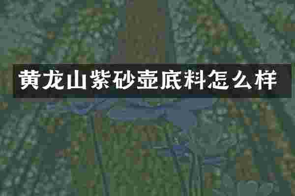 黄龙山紫砂壶底料怎么样