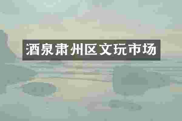 酒泉肃州区文玩市场