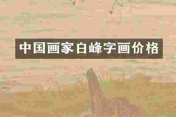 中国画家白峰字画价格