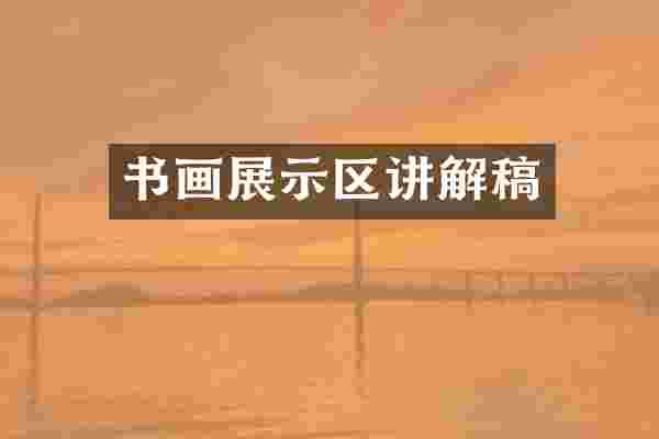 书画展示区讲解稿