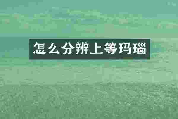 怎么分辨上等玛瑙