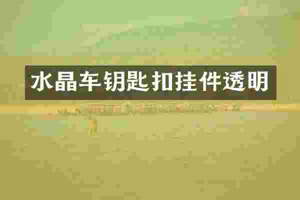 水晶车钥匙扣挂件透明