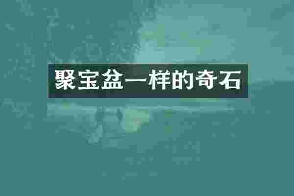 聚宝盆一样的奇石