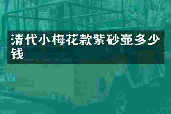 清代小梅花款紫砂壶多少钱