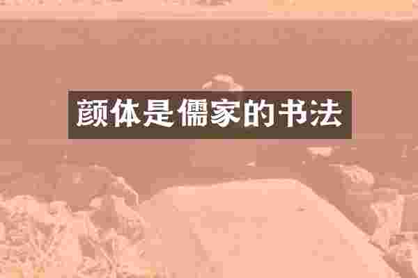 颜体是儒家的书法