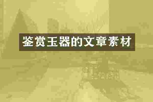 鉴赏玉器的文章素材