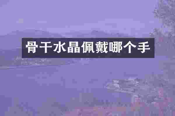 骨干水晶佩戴哪个手