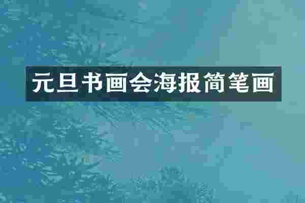 元旦书画会海报简笔画