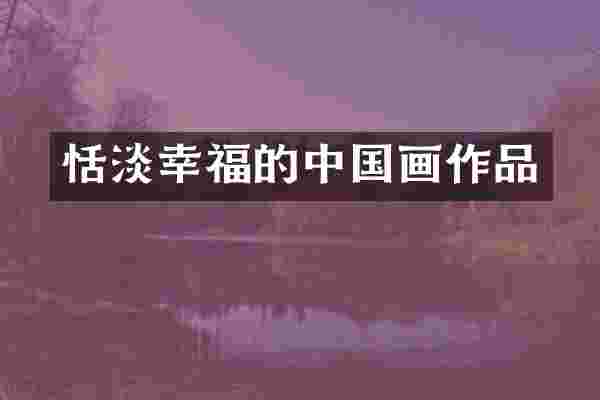 恬淡幸福的中国画作品