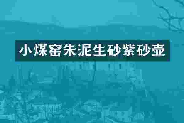小煤窑朱泥生砂紫砂壶