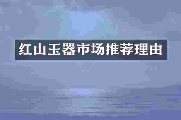 红山玉器市场推荐理由