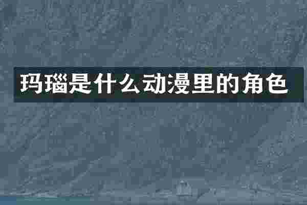 玛瑙是什么动漫里的角色