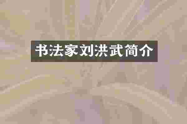 书法家刘洪武简介