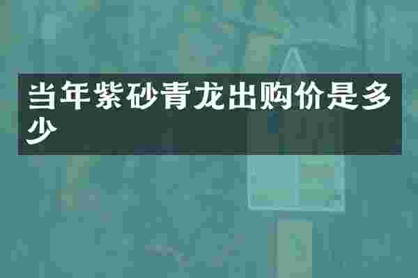 当年紫砂青龙出购价是多少