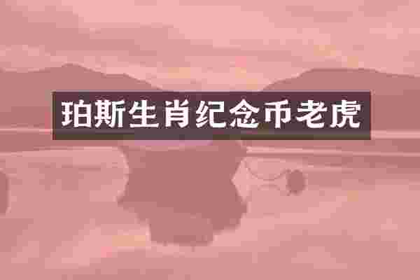 珀斯生肖纪念币老虎