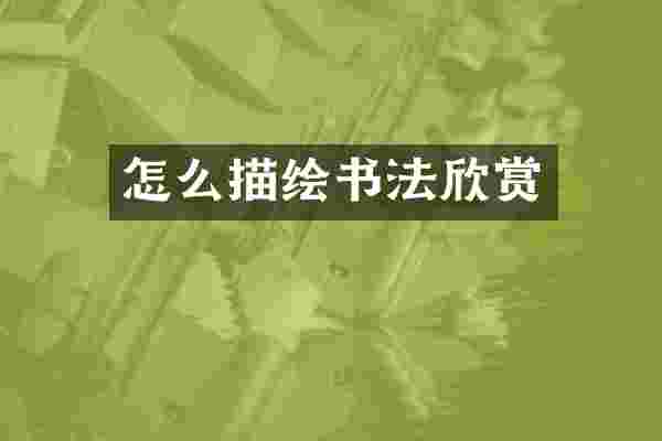 怎么描绘书法欣赏