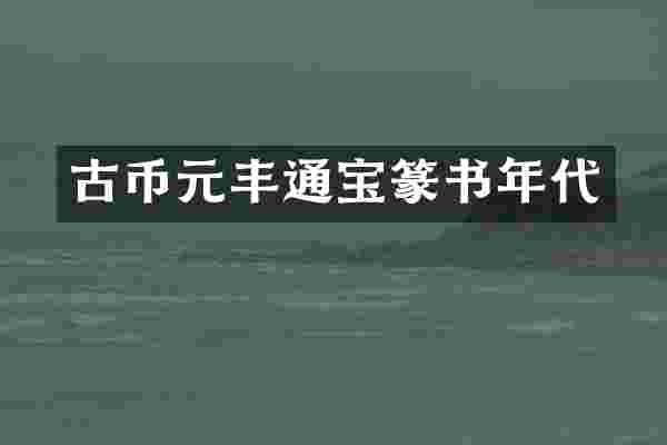 古币元丰通宝篆书年代