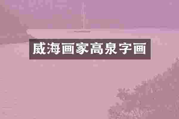 威海画家高泉字画