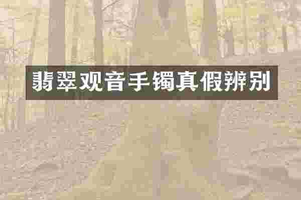 翡翠观音手镯真假辨别
