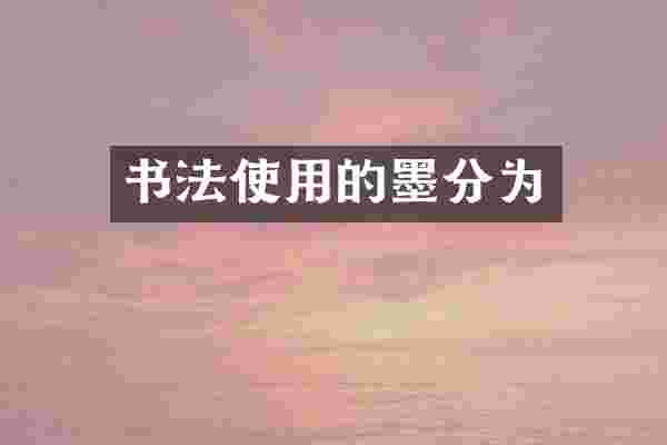 书法使用的墨分为