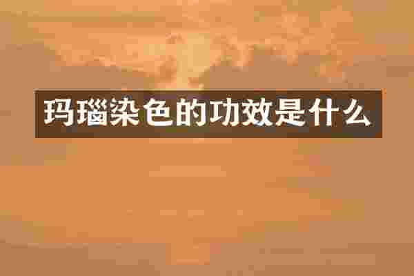 玛瑙染色的功效是什么