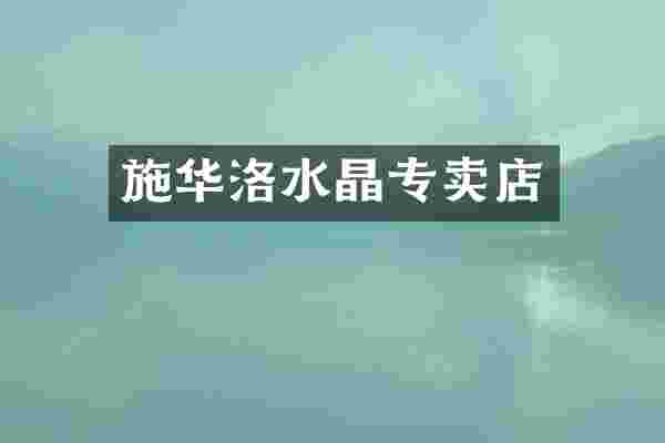 施华洛水晶专卖店