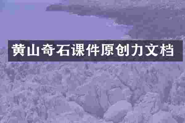 黄山奇石课件原创力文档