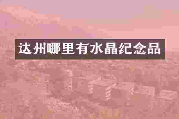 达州哪里有水晶纪念品